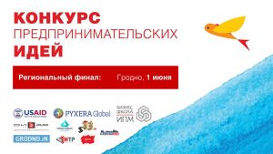 Лепшыя прадпрымальніцкія ідэі выберуць у Гродне Лепшыя прадпрымальніцкія ідэі выберуць у Гродне
