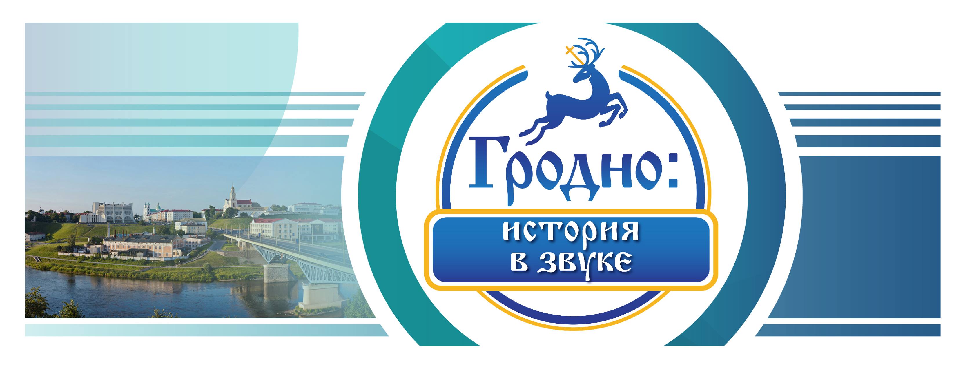 Гісторыя ў гуку Гісторыя ў гуку