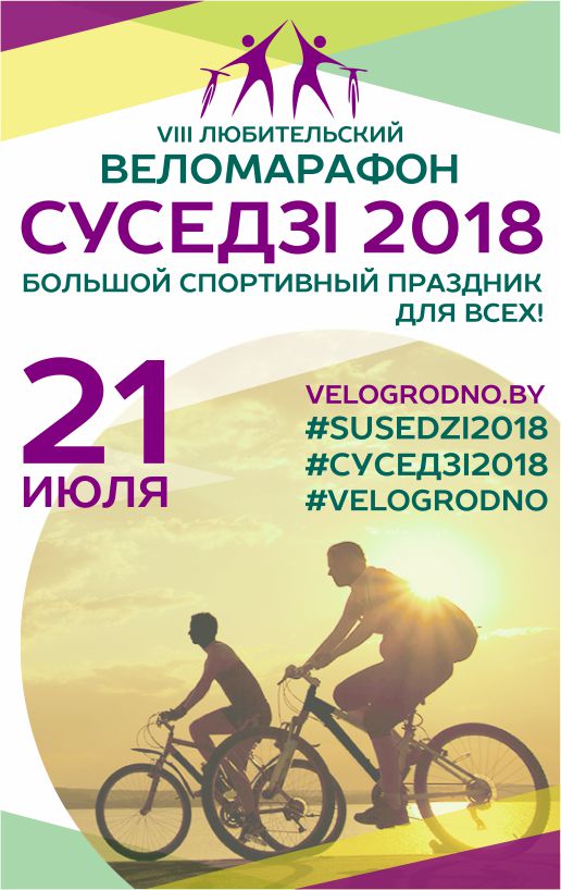 VIII веламарафон «Суседзi» VIII веламарафон «Суседзi»