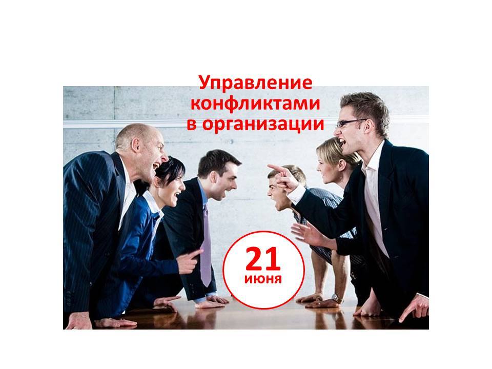 Кіраванне канфліктамі. Семінар Кіраванне канфліктамі. Семінар