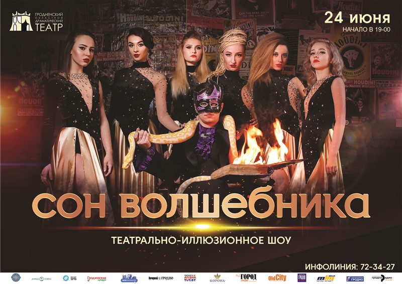 Тэатральна-ілюзіоннае шоў "Сон чараўніка" Тэатральна-ілюзіоннае шоў "Сон чараўніка"