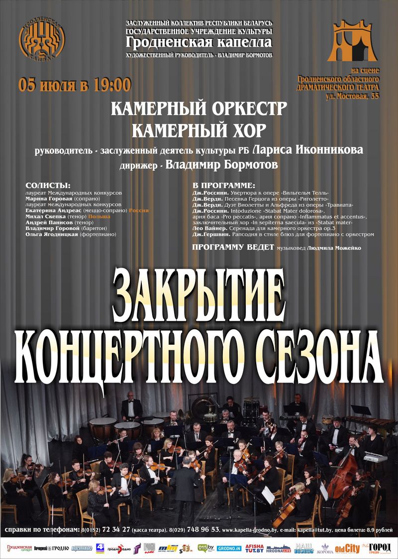 "Гродзенская капэла" закрывае канцэртны сезон "Гродзенская капэла" закрывае канцэртны сезон