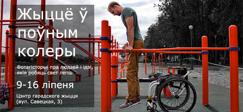 Жыццё ў поўным колеры: адкрыццё выставы фотагісторый Жыццё ў поўным колеры: адкрыццё выставы фотагісторый