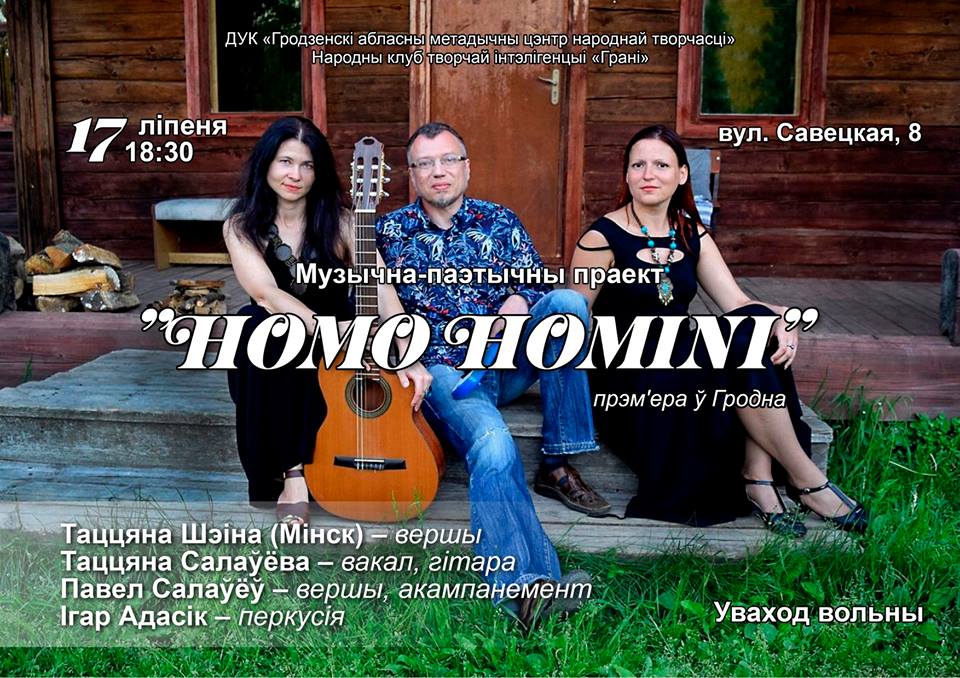 Музычна-паэтычны праект "Homo homini" ў Гродне Музычна-паэтычны праект "Homo homini" ў Гродне