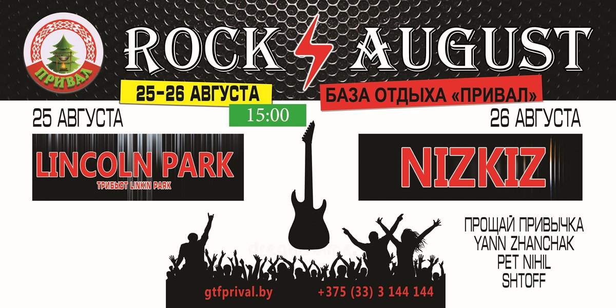 Rock August на Прывале Rock August на Прывале