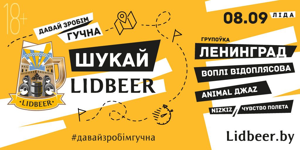 Квэст «Шукай Lidbeer»: квіткі на гала-канцэрт схаваюць у 12 гарадах Беларусі Квэст «Шукай Lidbeer»: квіткі на гала-канцэрт схаваюць у 12 гарадах Беларусі