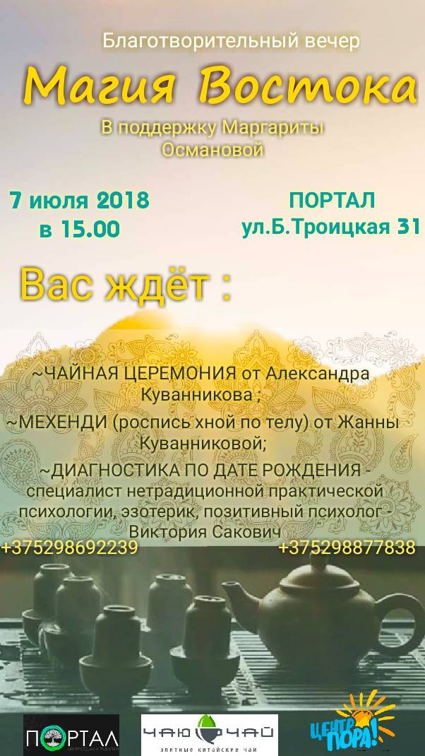 "Таямніцы Усходу". Гродзенцаў запрашаюць на дабрачынны вечар з гарбатай і мехендзі "Таямніцы Усходу". Гродзенцаў запрашаюць на дабрачынны вечар з гарбатай і мехендзі