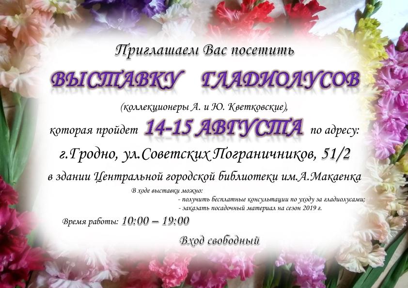 Выстава гладыёлусаў Выстава гладыёлусаў