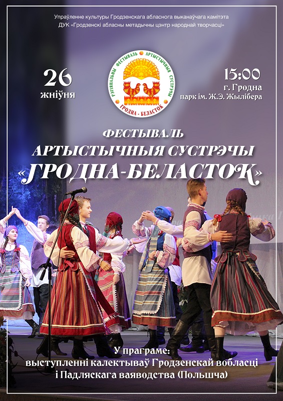 Артыстычныя сустрэчы Гродна-Беласток Артыстычныя сустрэчы Гродна-Беласток