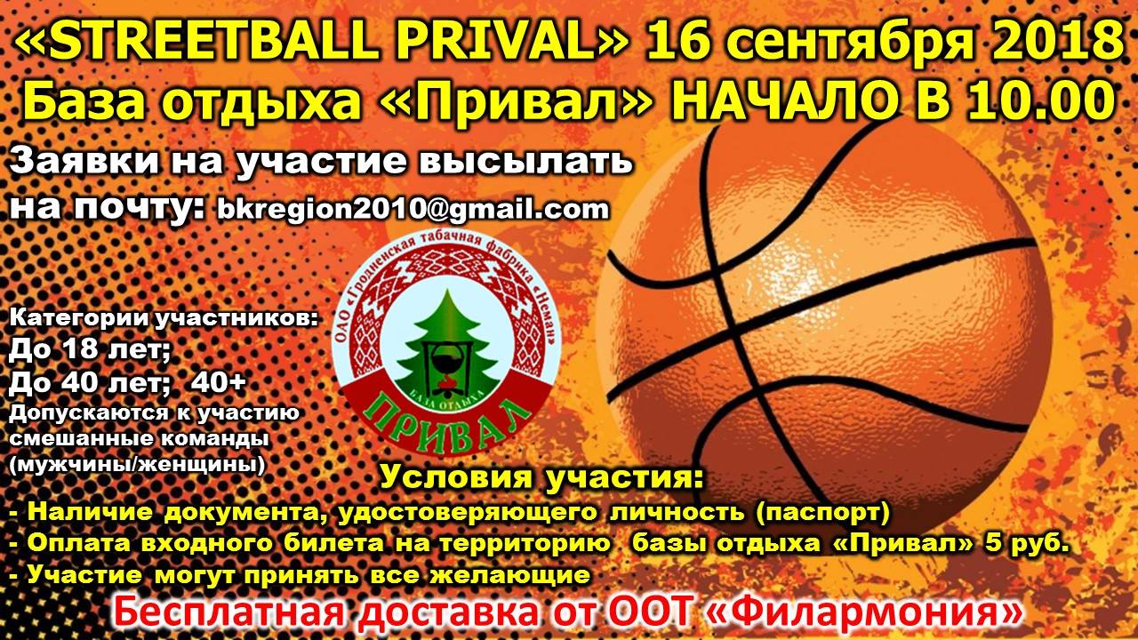 Streetball на Прывале Streetball на Прывале
