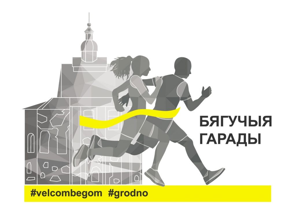 Гродна далучаецца да #velcombegom: вялікі забег пройдзе ў Пышках