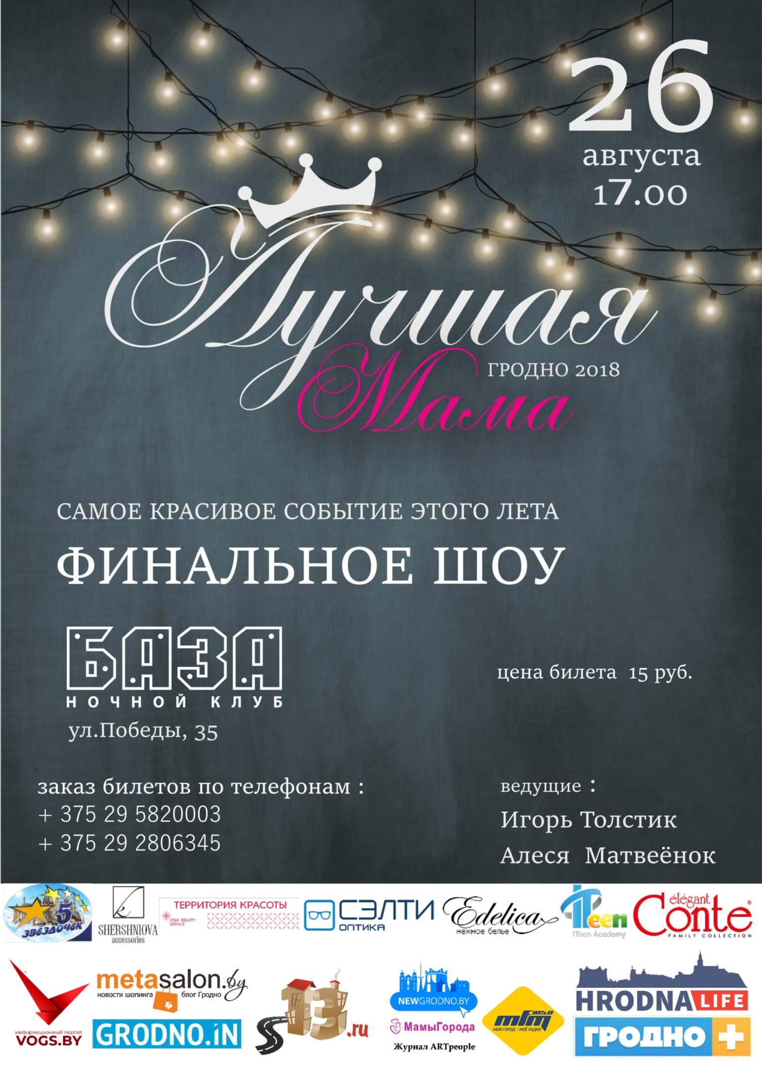 Фінальнае шоў праекта "Лепшая мама Гродна" Фінальнае шоў праекта "Лепшая мама Гродна"