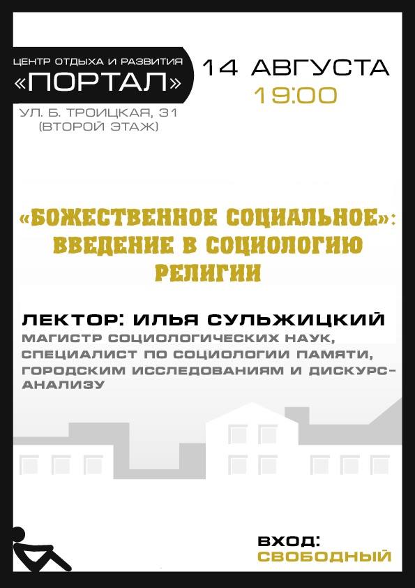 Уводзіны ў сацыялогію рэлігіі". Адкрытая лекцыя Уводзіны ў сацыялогію рэлігіі". Адкрытая лекцыя