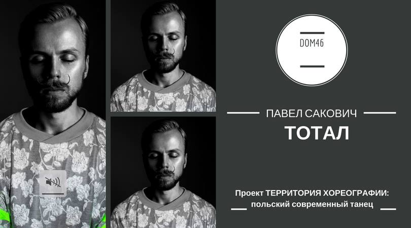 Праект "Тэрыторыя харэаграфаў" са спектаклем "Тотал" Паўла Саковіча з Польшчы Праект "Тэрыторыя харэаграфаў" са спектаклем "Тотал" Паўла Саковіча з Польшчы