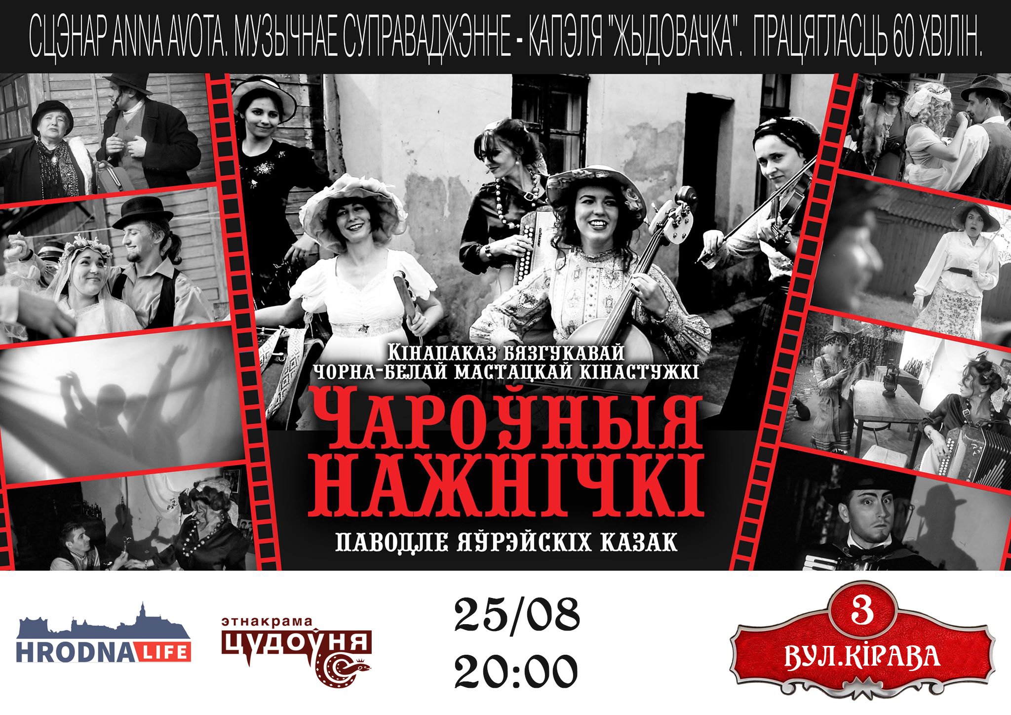 "Чароўныя нажнічкі": кіно і танцы ў Цудоўні "Чароўныя нажнічкі": кіно і танцы ў Цудоўні