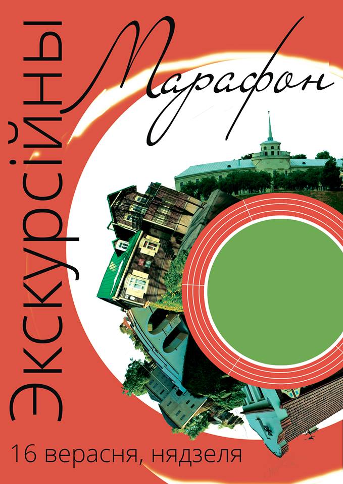 Экскурсійны марафон Экскурсійны марафон