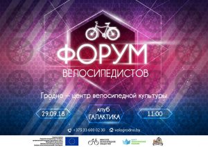 Форум равырыстаў пройдзе ў Гродне Форум равырыстаў пройдзе ў Гродне