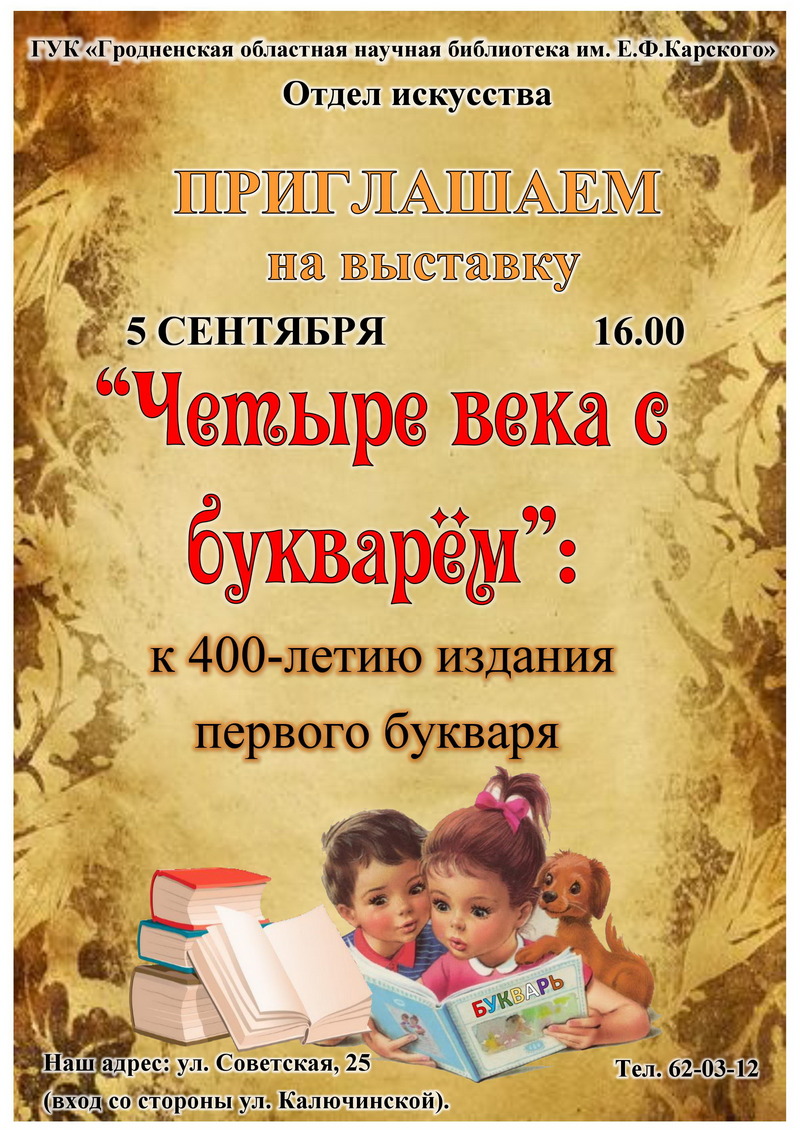 Чатыры стагоддзі з букваром Чатыры стагоддзі з букваром