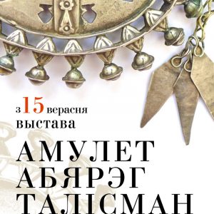 Выстава "Амулет. Абярэг. Талісман" Выстава "Амулет. Абярэг. Талісман"