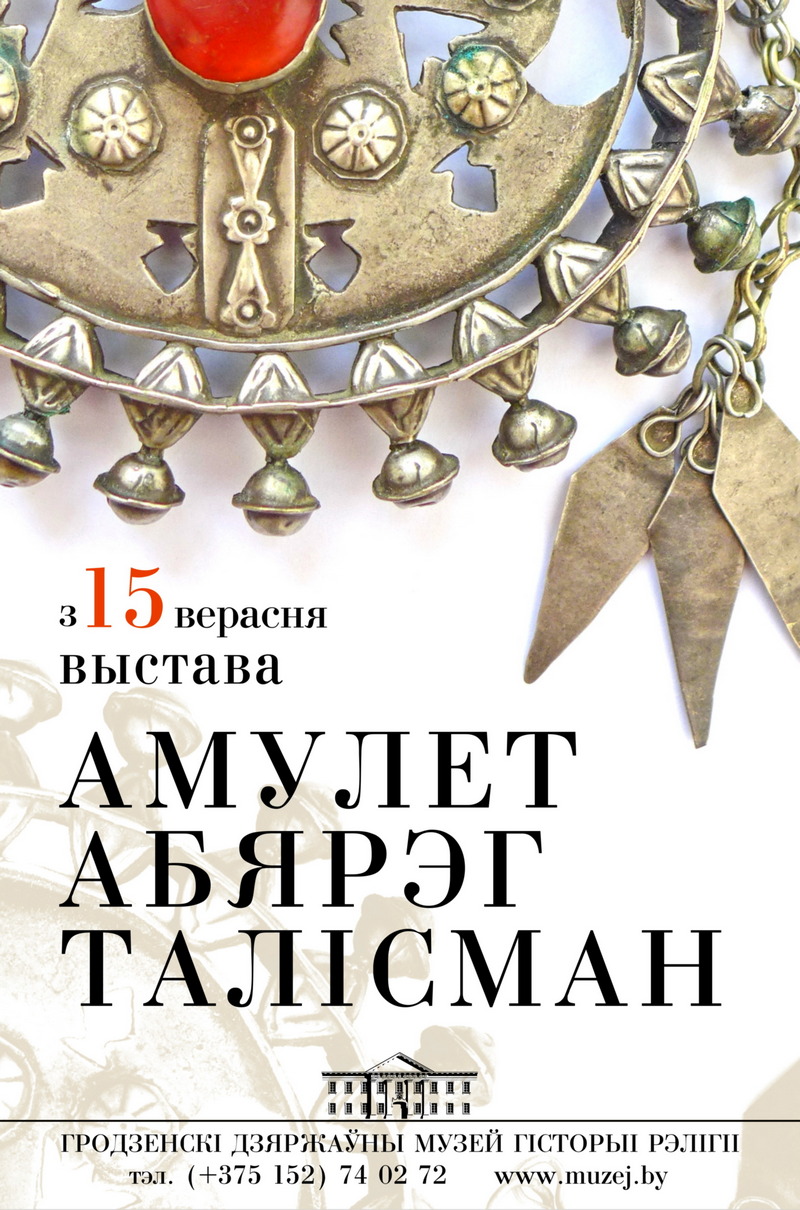 Выстава "Амулет. Абярэг. Талісман" Выстава "Амулет. Абярэг. Талісман"