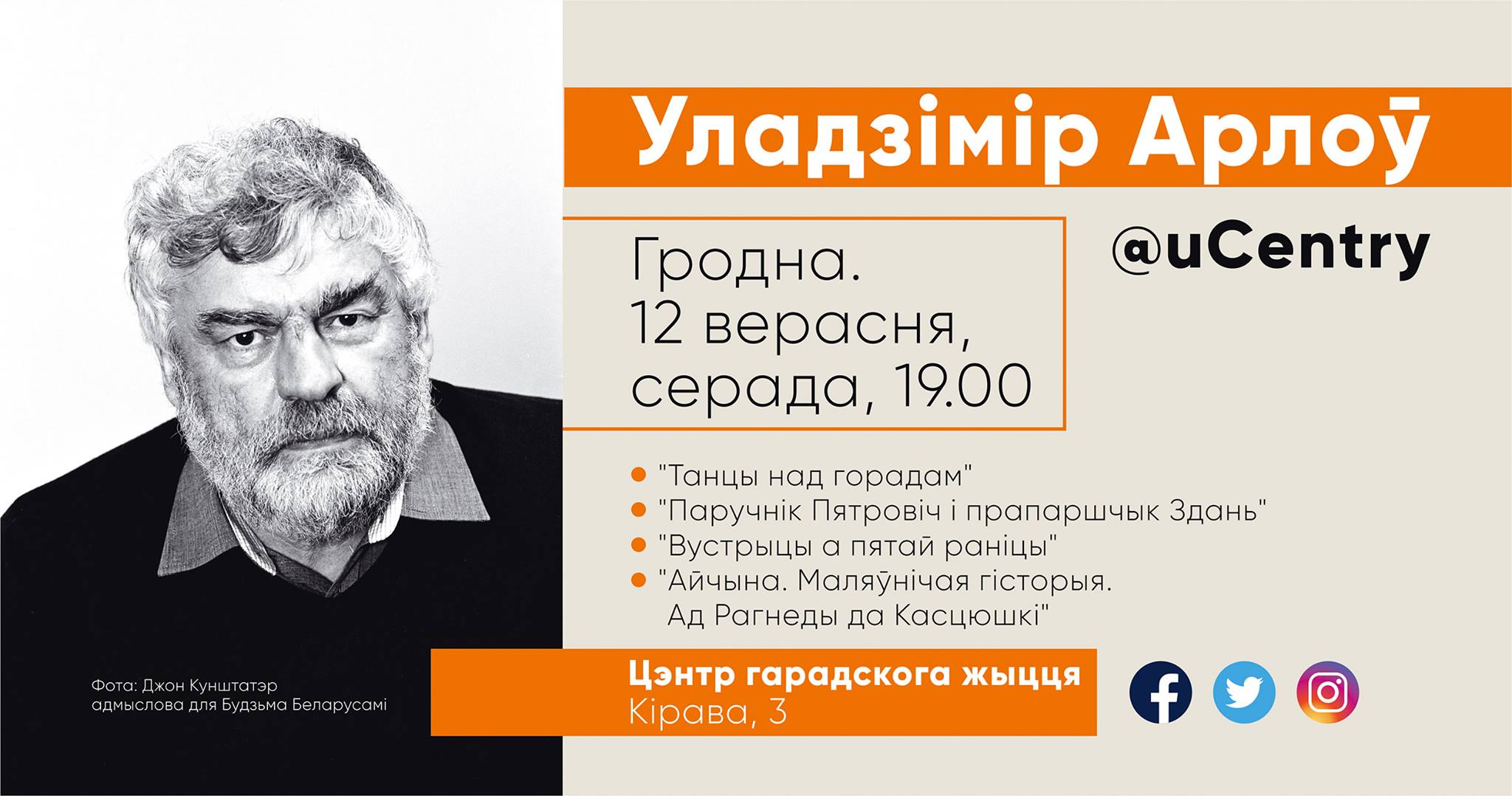 Сустрэча з пісьменнікам Уладзімірам Арловым, прэзентацыя кнігі "Танцы над горадам" Сустрэча з пісьменнікам Уладзімірам Арловым, прэзентацыя кнігі "Танцы над горадам"