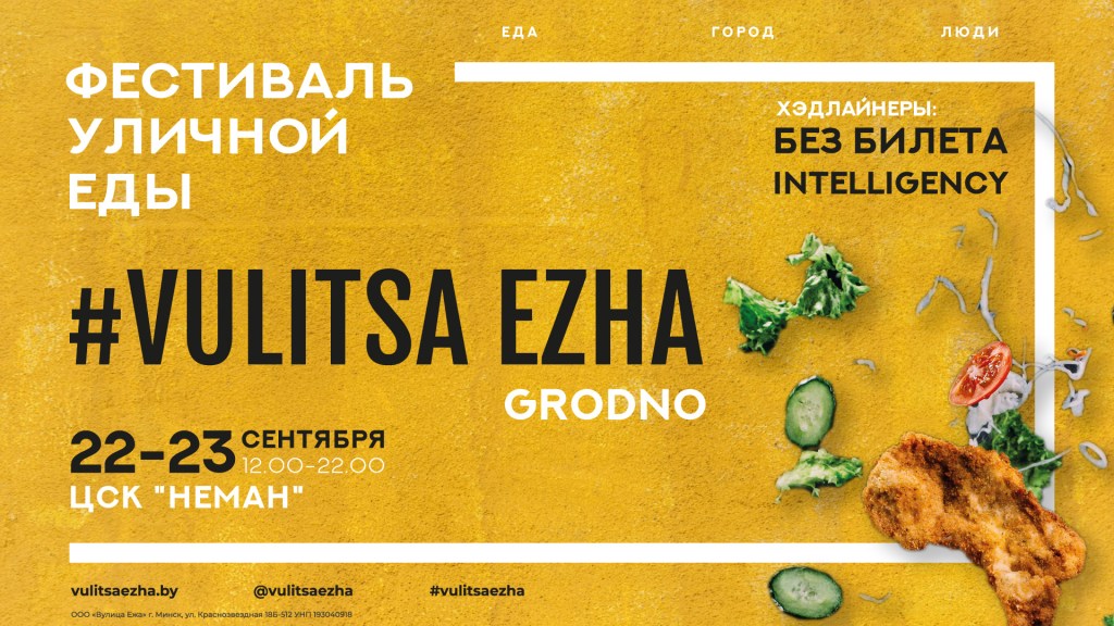 Фестываль вулічнай ежы Vulitsa Ezha Фестываль вулічнай ежы Vulitsa Ezha