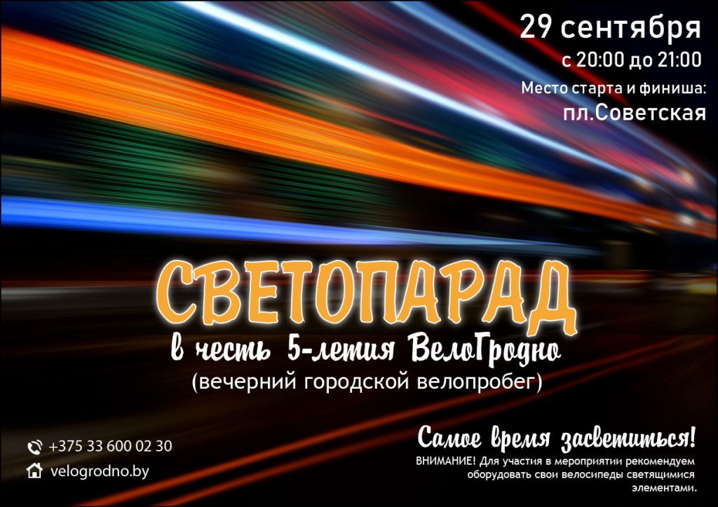 Час засвяціцца! У гонар пяцігоддзя «ВелаГродна» пройдзе «Светлапарад»