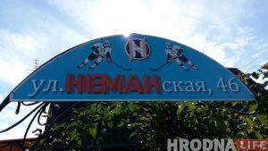 Як гродзенскія заўзятары «Планеты» назвалі вуліцу Нёманскай  Як гродзенскія заўзятары «Планеты» назвалі вуліцу Нёманскай