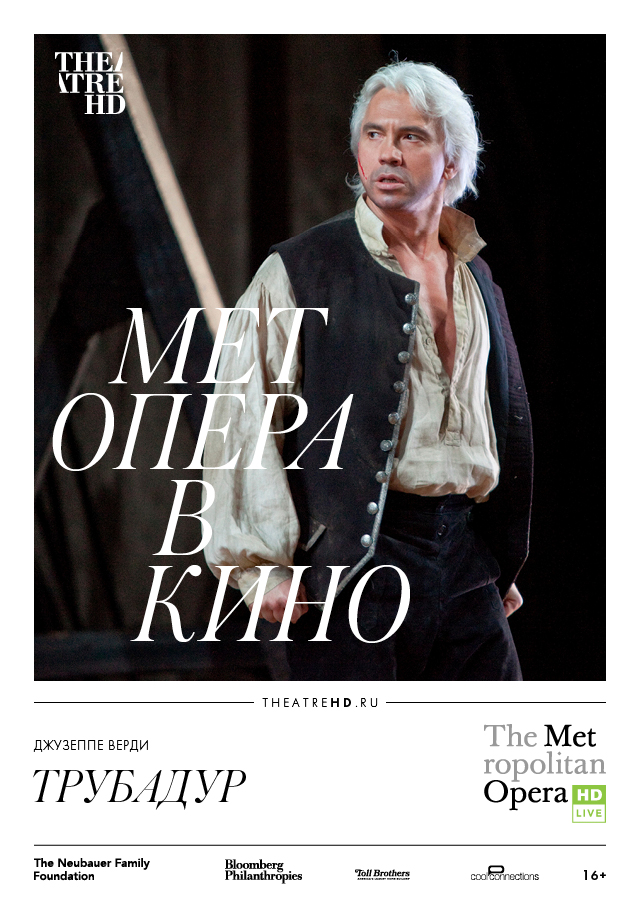 The Metropolitan Opera – ў Гродне.TheatreHD прадстаўляе «Трубадура» Вердзі The Metropolitan Opera – ў Гродне.TheatreHD прадстаўляе «Трубадура» Вердзі