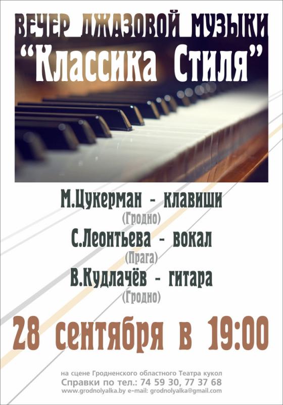 Вечар джазавай музыкі "Класіка стылю" ў Тэатры лялек Вечар джазавай музыкі "Класіка стылю" ў Тэатры лялек