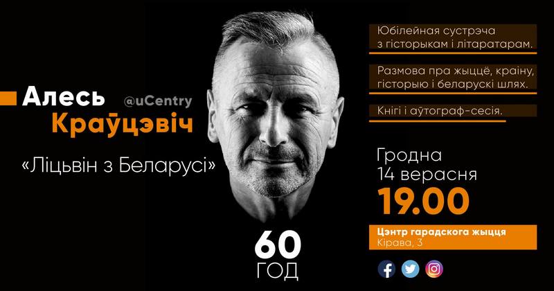 "Ліцьвін з Беларусі". Юбілейная сустрэча з Алесем Краўцэвічам "Ліцьвін з Беларусі". Юбілейная сустрэча з Алесем Краўцэвічам