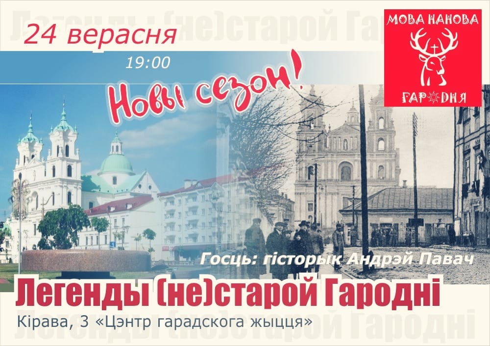 Мова нанова адкрывае сезон "Легендамі (не)старой Гародні" Мова нанова адкрывае сезон "Легендамі (не)старой Гародні"