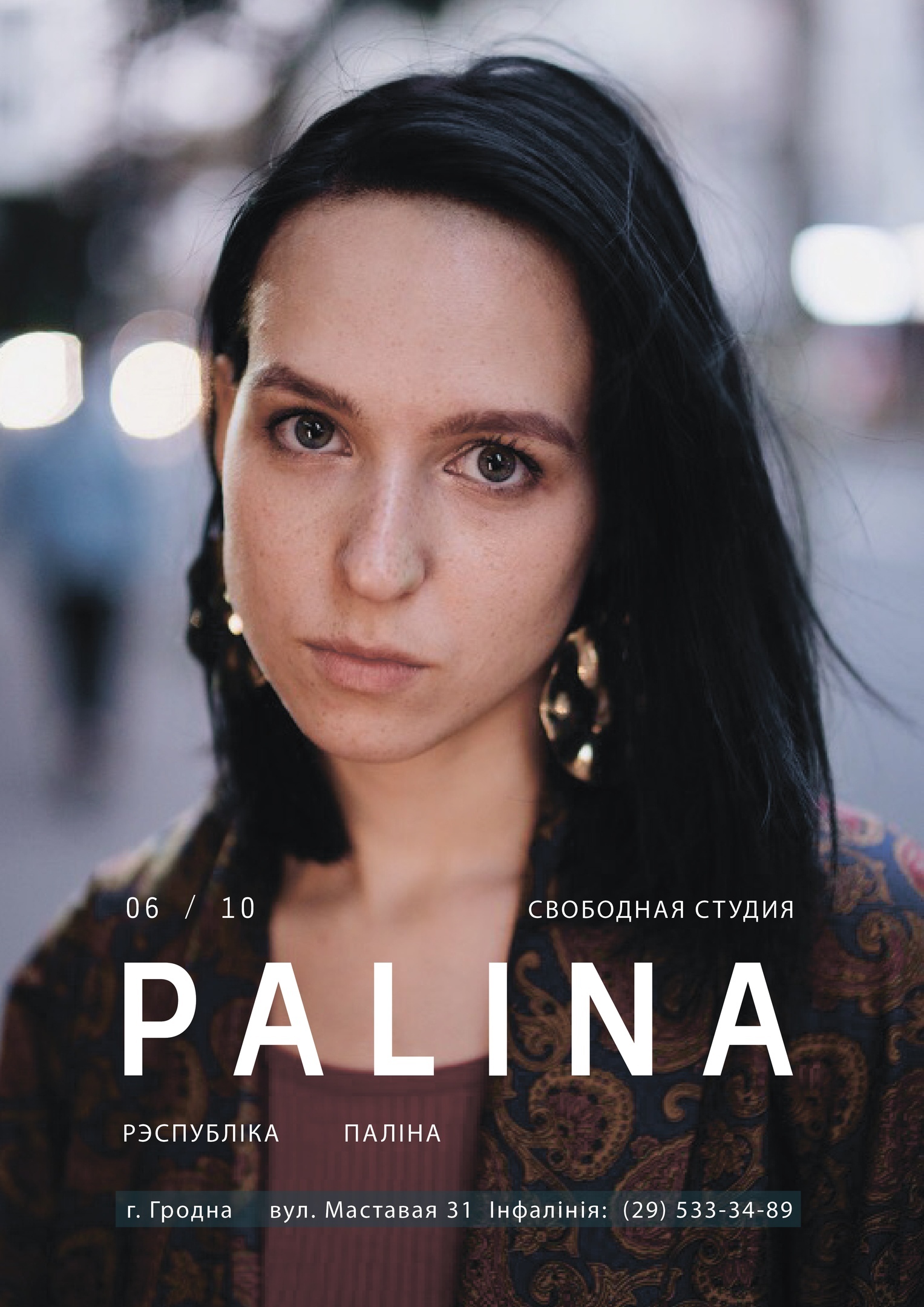 Рэспубліка Паліна ў Гродне! Рэспубліка Паліна ў Гродне!