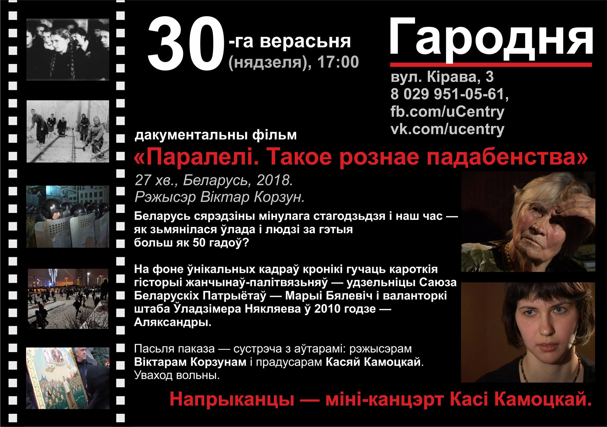 Паказ фільма "Паралелі. Такое рознае падабенства" Паказ фільма "Паралелі. Такое рознае падабенства"