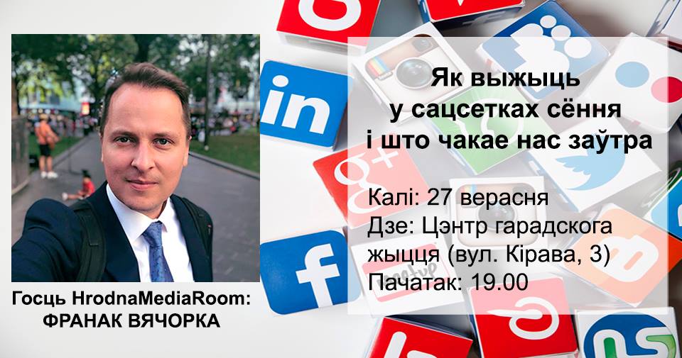 Як выжыць у сацыяльных сетках сёння і што чакае нас заўтра Як выжыць у сацыяльных сетках сёння і што чакае нас заўтра