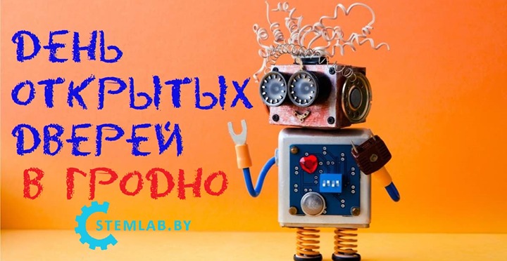 Дзень адчыненых дзвярэй ў СТЕМЛАБ Гродна Дзень адчыненых дзвярэй ў СТЕМЛАБ Гродна