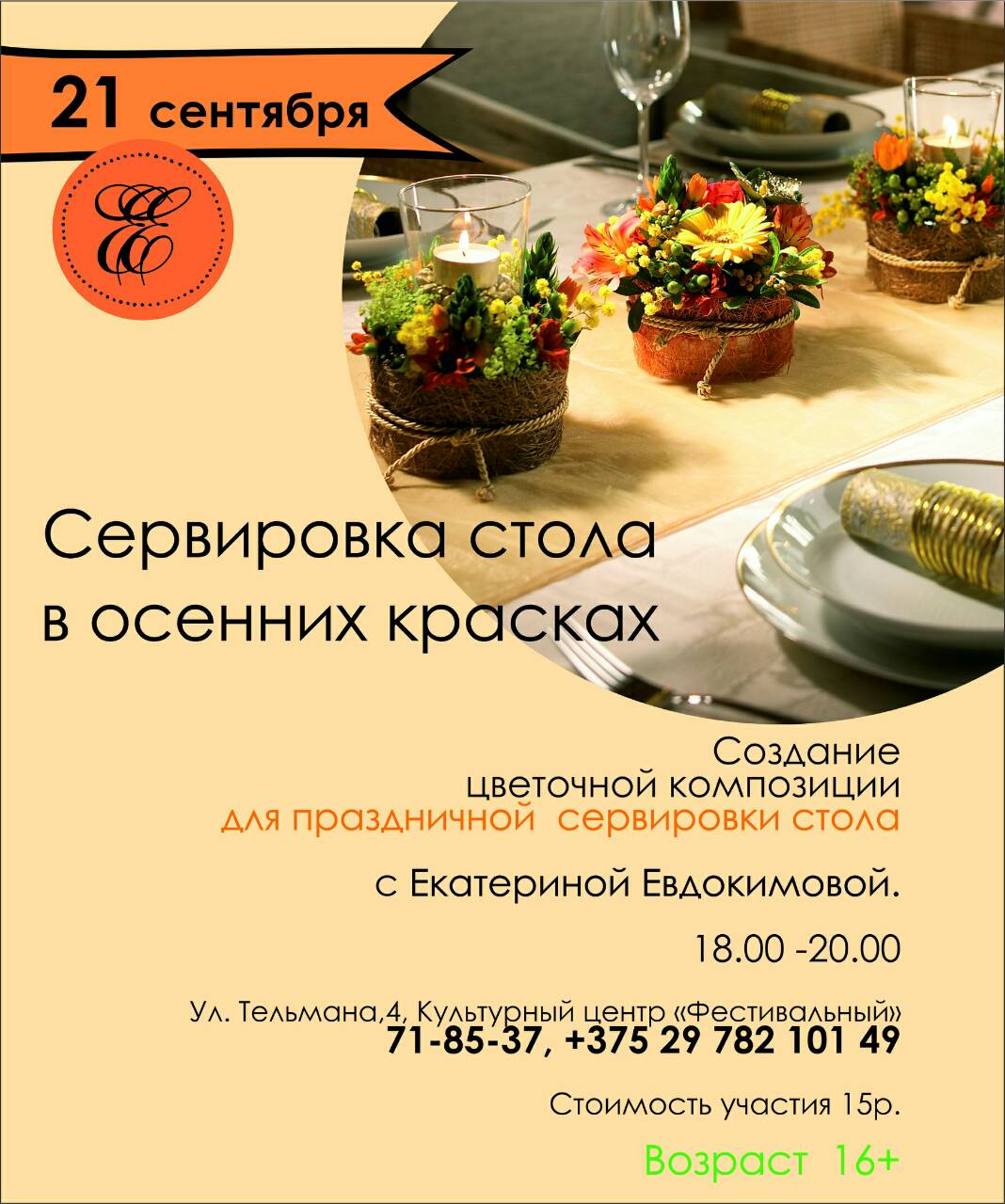 Майстар-клас "Сервіроўка стала ў восеньскіх фарбах" з Кацярынай Еўдакімавай (АДМЕНЕНА) Майстар-клас "Сервіроўка стала ў восеньскіх фарбах" з Кацярынай Еўдакімавай (АДМЕНЕНА)