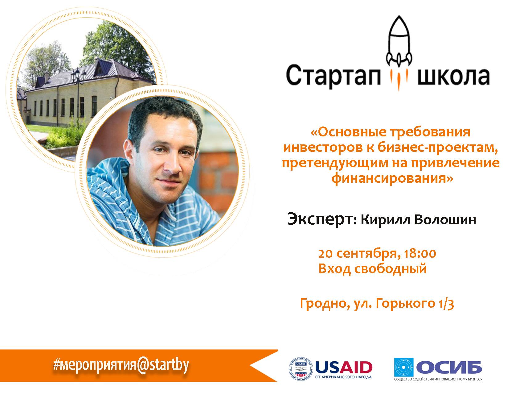 Стартап-школа: «Асноўныя патрабавані інвестараў да бізнес-праектаў, што прэтэндуюць на прыцягненне фінансавання» Стартап-школа: «Асноўныя патрабавані інвестараў да бізнес-праектаў, што прэтэндуюць на прыцягненне фінансавання»