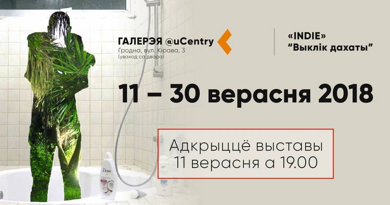 Адкрыццё выставы "Выклік дахаты" Адкрыццё выставы "Выклік дахаты"