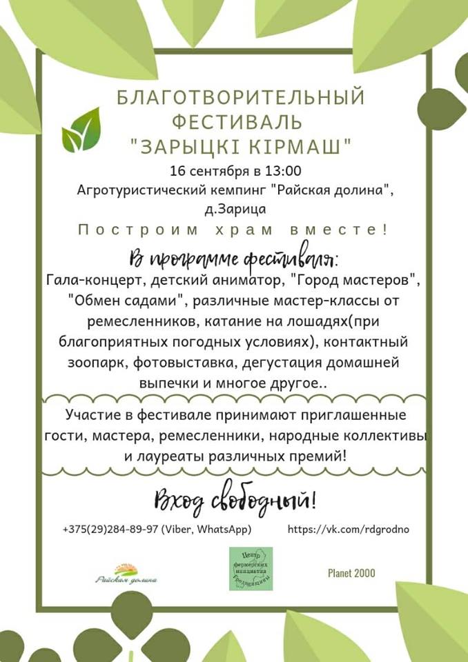 Дабрачынны фэст "Зарыцкі кірмаш" Дабрачынны фэст "Зарыцкі кірмаш"