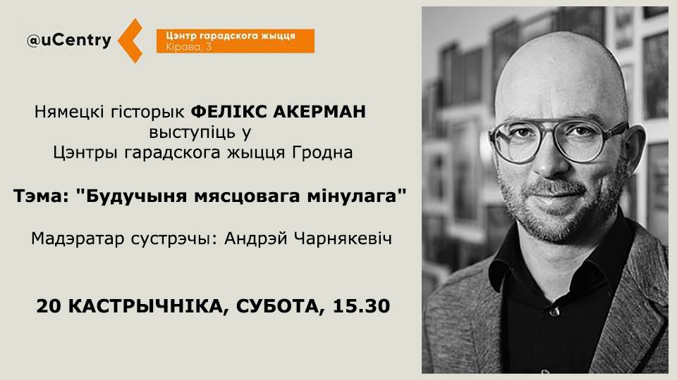Фелікс Акерман: сустрэча ў Гродне Фелікс Акерман: сустрэча ў Гродне