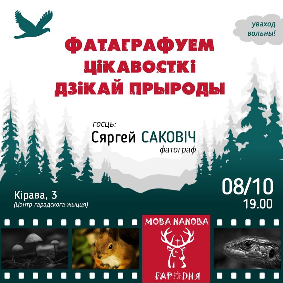 Фатаграфуем цікавосткі дзікай прыроды. Мова нанова з фатографам Сяргеем Саковічам Фатаграфуем цікавосткі дзікай прыроды. Мова нанова з фатографам Сяргеем Саковічам