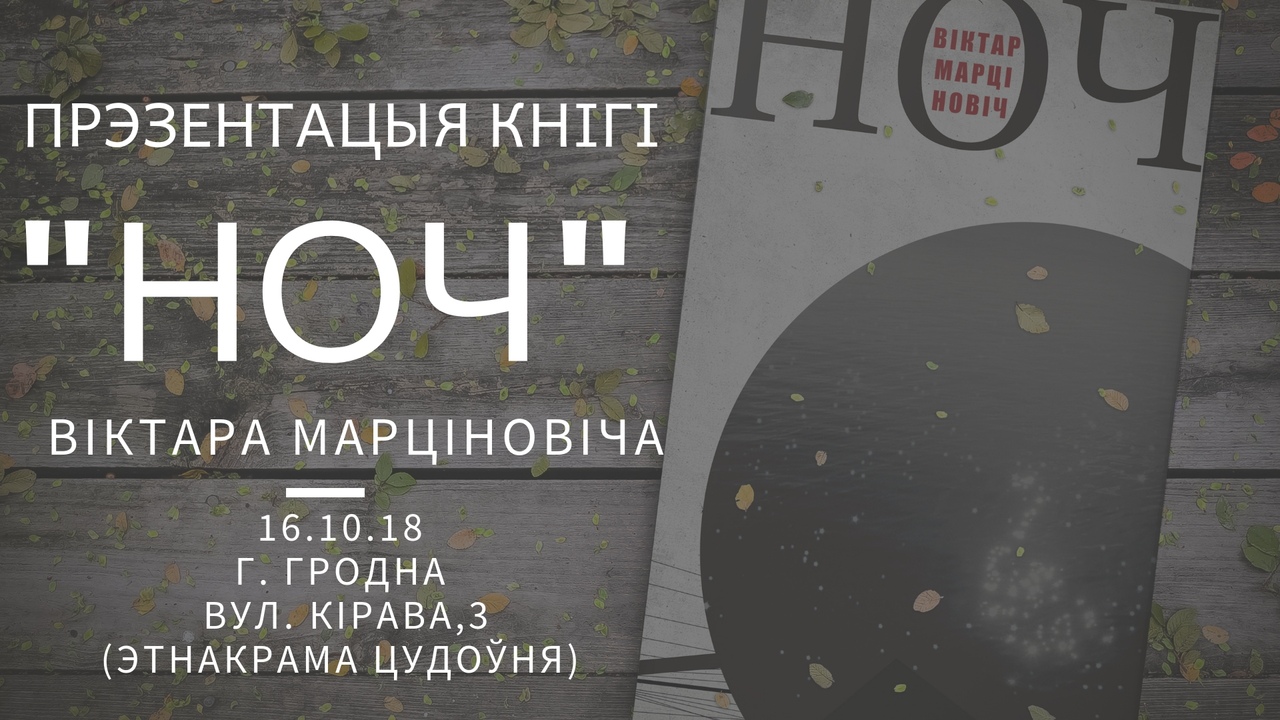 Прэзентацыя новага раману Віктара Марціновіча - "НОЧ" Прэзентацыя новага раману Віктара Марціновіча - "НОЧ"