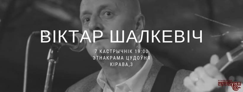 Віктар Шалкевіч заспявае ў Цудоўні Віктар Шалкевіч заспявае ў Цудоўні