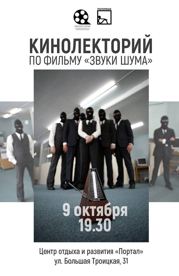 Кіналекторый "Гукі шуму" Кіналекторый "Гукі шуму"
