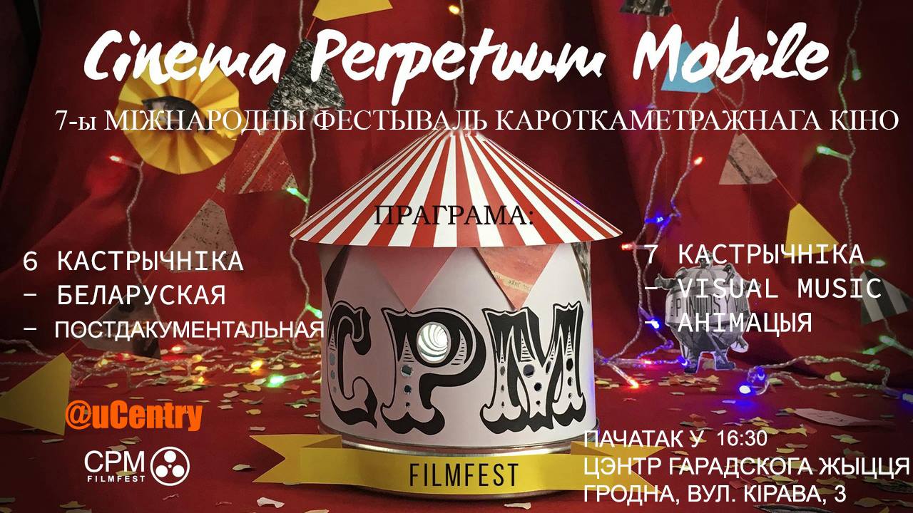 Cinema Perpetuum Mobile. Паказ фільмаў штогадовага кінафестывалю Cinema Perpetuum Mobile. Паказ фільмаў штогадовага кінафестывалю