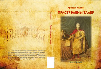 "Прастрэлены талер". Прэзентацыя трэцяй кнігі прыгодніцкага раману "Прастрэлены талер". Прэзентацыя трэцяй кнігі прыгодніцкага раману