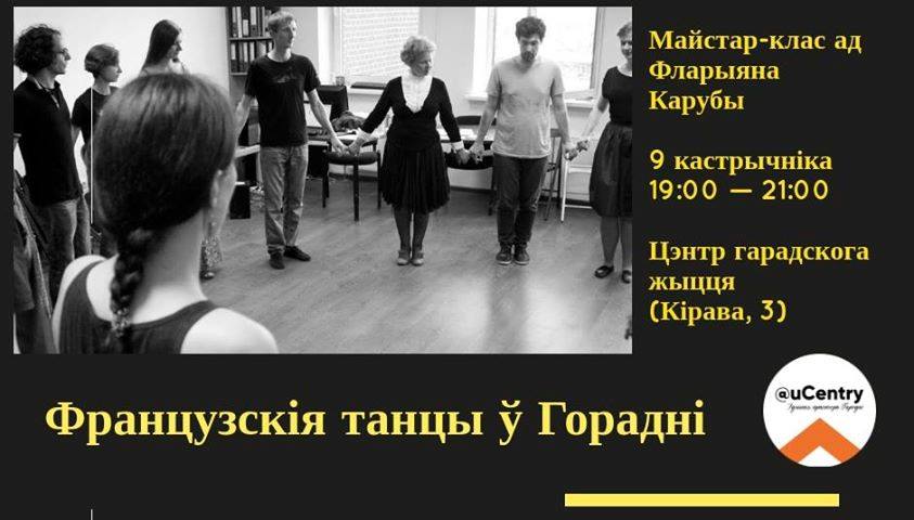 Майстар-клас па французскіх танцах у Гродна ад Фларыяна Карубі Майстар-клас па французскіх танцах у Гродна ад Фларыяна Карубі