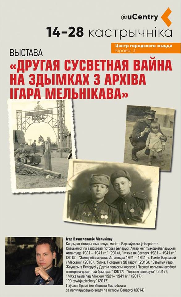 Выстава ўнікальных здымкаў пра ІІ сусветную вайну з калекцыі Ігара Мельнікава Выстава ўнікальных здымкаў пра ІІ сусветную вайну з калекцыі Ігара Мельнікава