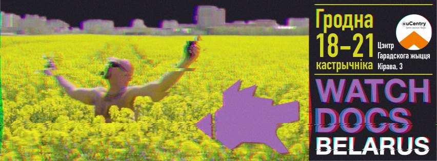 Фестываль дакументальнага кіно Watch Docs Belarus у Гродне Фестываль дакументальнага кіно Watch Docs Belarus у Гродне